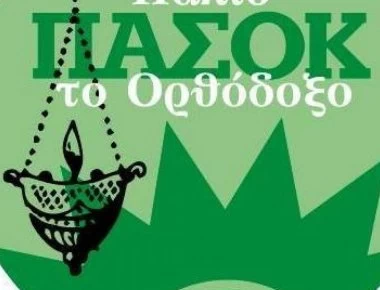 Στις δημοτικές εκλογές το... «Παλιό ΠΑΣΟΚ το Ορθόδοξο»!